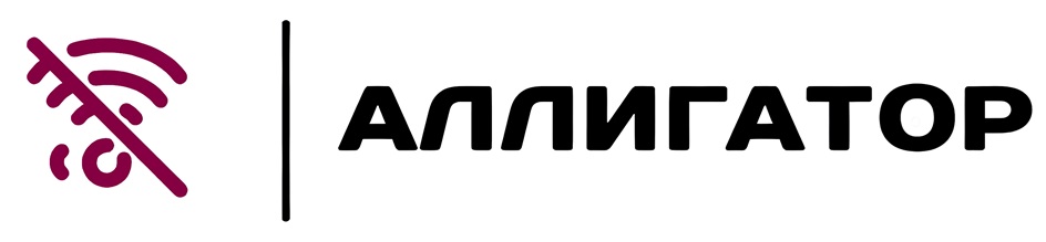 Подавитель связи - Аллигатор